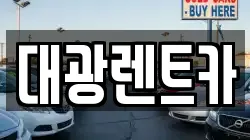 광주광역시 동구 남동 렌트카,단기렌트카,장기렌트카,중고차,중고차매매,중고차매입