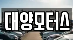 대양모터스