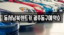 동서남북렌트카 광주동구예약소