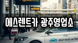 에스렌트카 광주영업소