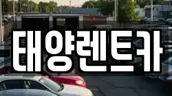 태양렌트카