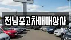 전남중고차매매상사