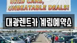 대광렌트카 계림예약소