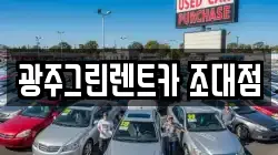 광주그린렌트카 조대점