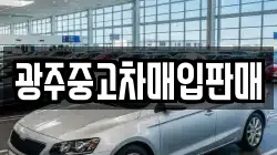 광주중고차매입판매