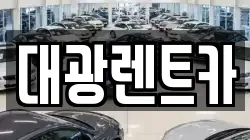광주광역시 동구 대의동 렌트카,단기렌트카,장기렌트카,중고차,중고차매매,중고차매입