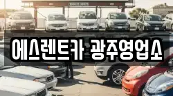 에스렌트카 광주영업소