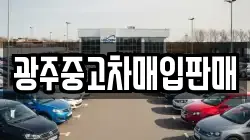 광주중고차매입판매