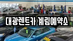 대광렌트카 계림예약소