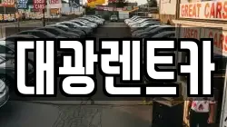 대광렌트카