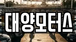 대양모터스