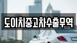 도이치중고차수출무역
