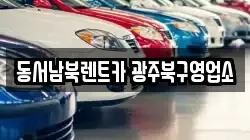 동서남북렌트카 광주북구영업소