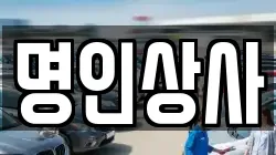 명인상사
