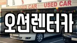오션렌터카