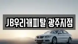 광주광역시 동구 대인동 렌트카,단기렌트카,장기렌트카,중고차,중고차매매,중고차매입
