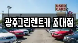 광주그린렌트카 조대점