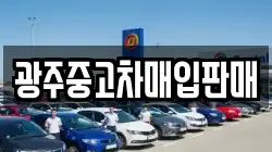 광주중고차매입판매