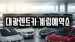 대광렌트카 계림예약소
