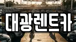 대광렌트카