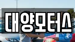 대양모터스