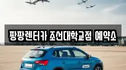 팡팡렌터카 조선대학교점 예약소