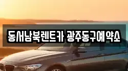 동서남북렌트카 광주동구예약소