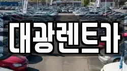 광주광역시 동구 불로동 렌트카,단기렌트카,장기렌트카,중고차,중고차매매,중고차매입