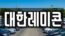 대한레미콘