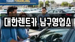 대한렌트카 남구영업소