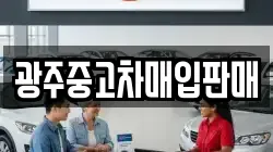 광주중고차매입판매
