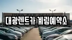 대광렌트카 계림예약소