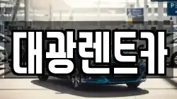 대광렌트카