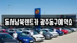 동서남북렌트카 광주동구예약소