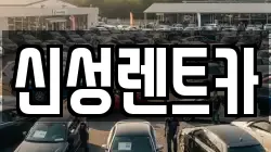 광주광역시 동구 산수동 렌트카,단기렌트카,장기렌트카,중고차,중고차매매,중고차매입