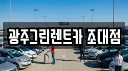 광주그린렌트카 조대점