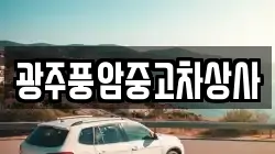 광주풍암중고차상사