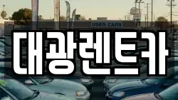 대광렌트카