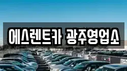 에스렌트카 광주영업소