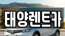 태양렌트카