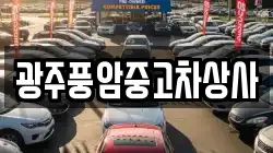 광주풍암중고차상사