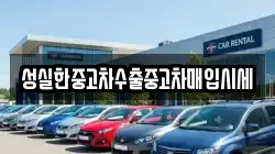 성실한중고차수출중고차매입시세