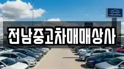 광주광역시 동구 선교동 렌트카,단기렌트카,장기렌트카,중고차,중고차매매,중고차매입
