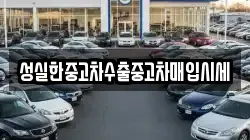 성실한중고차수출중고차매입시세