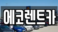 광주광역시 동구 소태동 렌트카,단기렌트카,장기렌트카,중고차,중고차매매,중고차매입