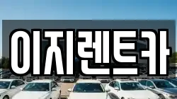 이지렌트카