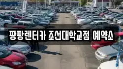 팡팡렌터카 조선대학교점 예약소