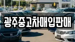 광주중고차매입판매