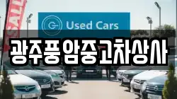 광주풍암중고차상사