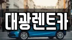 광주광역시 동구 수기동 렌트카,단기렌트카,장기렌트카,중고차,중고차매매,중고차매입